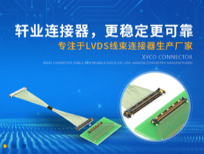 東莞連接器廠家【軒業】敬畏您的每一分付出，認真做好每一單