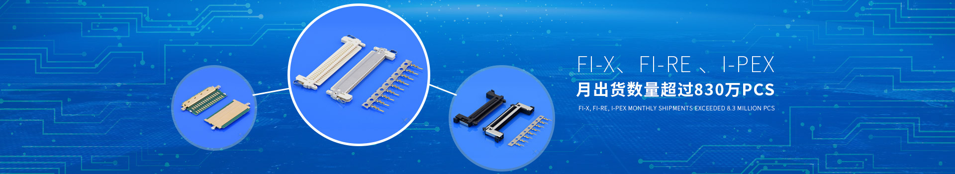 軒業-FI-X、FI-RE 、I-PEX  月出貨數量超過630萬PCS