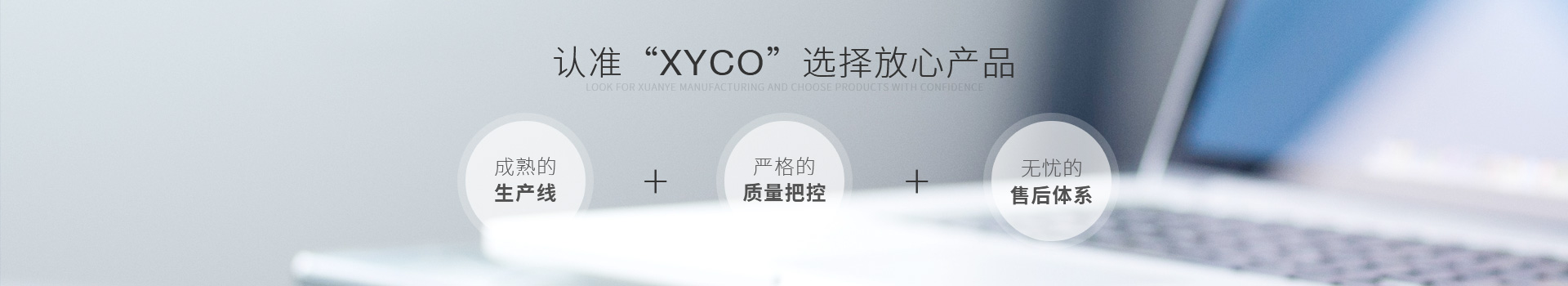 認準軒業制造，選擇放心產品