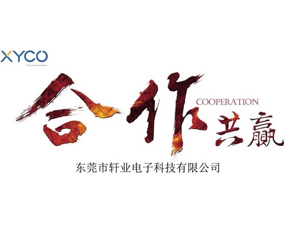 連接器廠家是否應該向客戶降價3%，我們應該如何理解降稅優惠！[軒業]