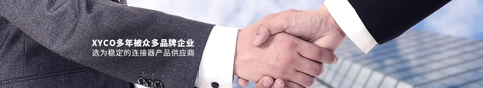 軒業-XYCO多年被眾多品牌企業選為穩定的連接器產品供應商