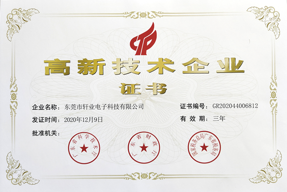 軒業連接器 高新技術企業證書