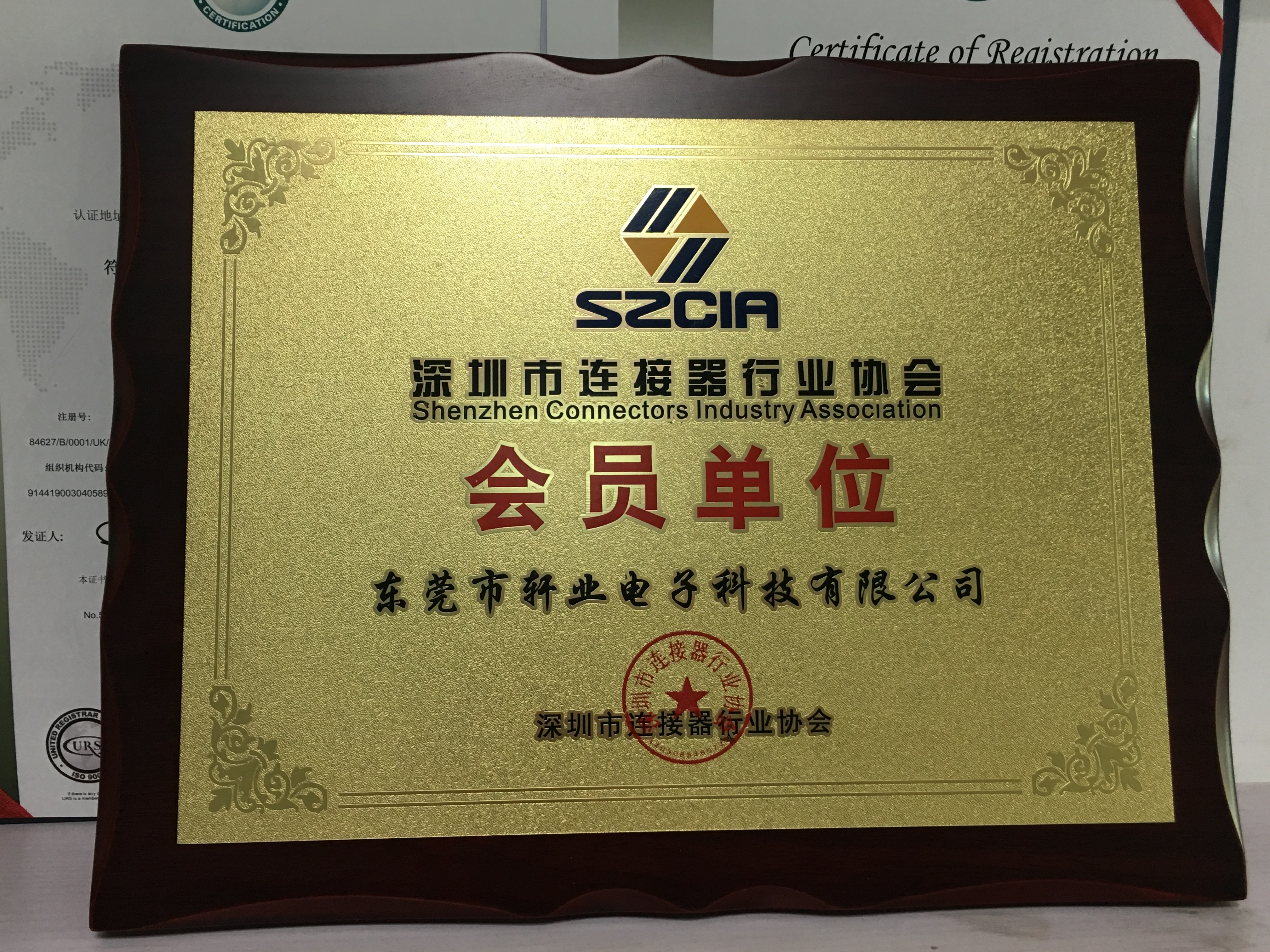 軒業連接器 高新技術企業證書