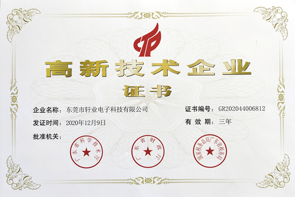 高新技術企業證書